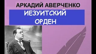 Иезуитский орден (Аверченко)