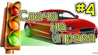 Сдаю на права - Samp [Diamond rp] #4