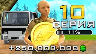ПУТЬ ДО 100.000 ДОНАТА в GTA SAMP #10