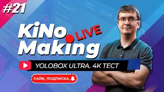 KiNoMaking LIVE #21 🔴 YoloBox Ultra 4K Тест | Ответы на вопросы
