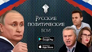 РУССКИЕ ПОЛИТИЧЕСКИЕ БОИ - новая игра на Android и iOS 👊🇷🇺