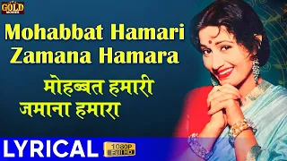 Mohabbat Hamari Zamana - Lyrical Song - Dulari - Lata Mangeshkar - Madhubala, Suresh, Jayant