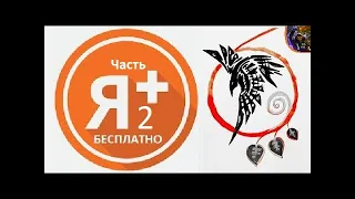 Рабочий способ в 2021 году как получить Я+ в ЯКласс БЕСПЛАТНО!?