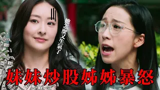 【黃金有罪】妹妹炒股，姊姊暴怒！｜陳瀅｜姚子羚