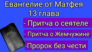 Евангелие от Матфея 13 глава.Аудиобиблия