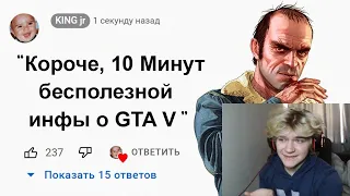 🕑10 Минут Бесполезной информации о GTA 5{}РЕакция на King Dm