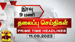 இன்றைய தலைப்பு செய்திகள் (11-09-2022) | 9 PM Headlines | Thanthi TV