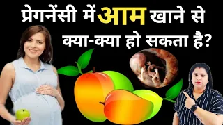 प्रेगनेंसी में आम खाने से क्या हो सकता हैlWhat Happens When Pregnant Women Eat Mango In Pregnancy|