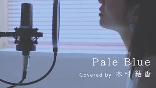 【歌詞付き】Pale Blue / 米津玄師  (Full Covered by 木村結香)TBSドラマ「リコカツ」主題歌