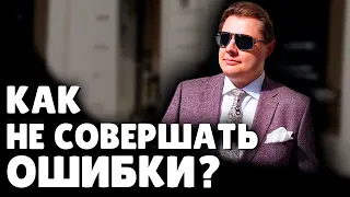 Как не совершать ошибки? | Евгений Понасенков