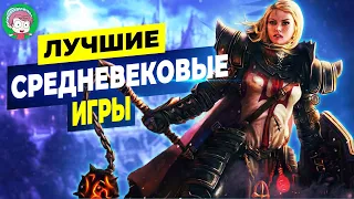 топ 10 игр про средневековье | Во что поиграть?