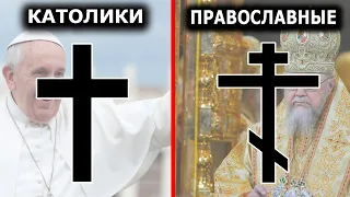 Какая церковь правильная? Православные, католики или протестанты?