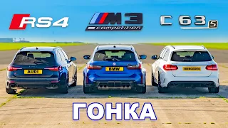 Новый RS4 Comp против M3 и AMG C63: ГОНКА универсалов