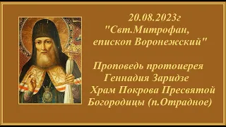 20.08.2023г  "Обретение мощей свт.Митрофана, еп. Воронежского" Проповедь протоиерея Геннадия Заридзе