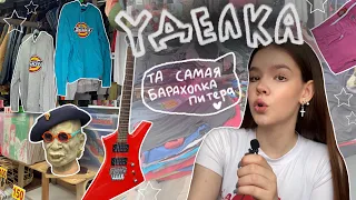 УДЕЛКА! самый крутой секонд питера🎸