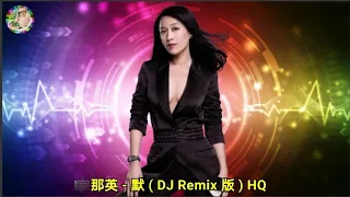那英 - 默 ( DJ Remix 版 ) HQ