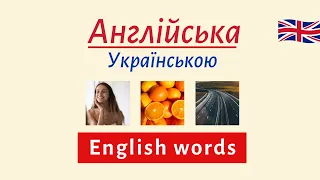 Вивчаємо англійські слова ЕФЕКТИВНО 3 | Англійська українською