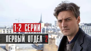 Первый Отдел 2 сезон 1-2 серия (2022) Детектив // Премьера НТВ // Анонс