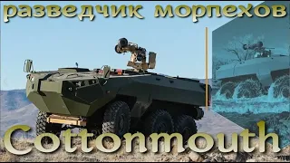 Новая разработка. Разведчик для морпехов - Cottonmouth ARV