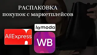 Мои покупки AliExpress, Wildberries, Lamoda | Распаковка и обзор с примеркой