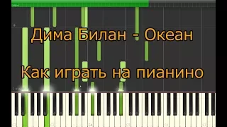 Дима Билан - Океан  ( Как играть на пианино )