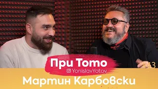 При ТоТо - Мартин Карбовски : Full Episode (#PriToTo)