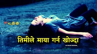 Timile Maya Garna Khojda 🥺🥀 | Junu Rijal Nepali Sad Song | Lyrics Video | AK Heart Broken 💔