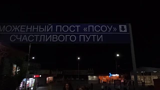 Переход границы Россия-Абхазия. Автовокзал Псоу (Abkhazia, Psou border)