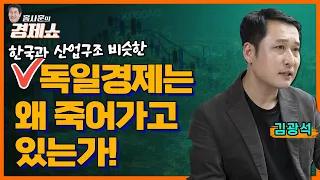 [홍사훈의 경제쇼] 김광석 ㅡ 한국과 산업구조 비슷한, 독일경제는 왜 죽어가고있는가! ㅣKBS 230908 방송