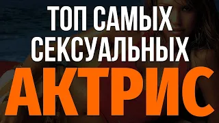 Самые СЕКСУАЛЬНЫЕ АКТРИСЫ Голливуда - красивые актрисы и знаменитости