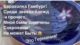 🔥Гамбург ПоХоД барахолка Германия ! Антиквариат Винтаж Фарфор Германия ! Про поиск клада!