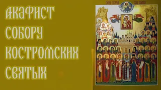 Акафист Собору Костромских святых