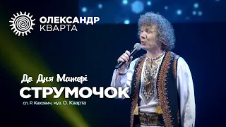 Струмочок!!! Олександр Кварта. Концерт до Дня матері