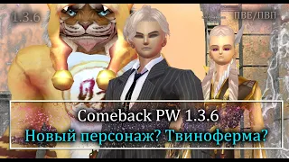 Прокачаем нового персонажа?! Делаем фул твиноферму на Comeback 1.3.6 PW!