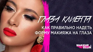 Глаза клиента / Как правильно одеть форму макияжа на глаза. The eyes of the client. Выпуск 87.