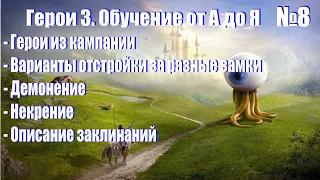 #8. Герои 3. Обучение от А до Я! Заклинания контроля, варианты отстройки и игры за разные замки