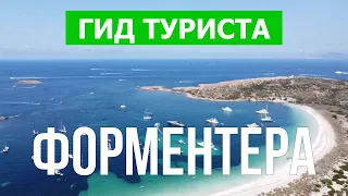 Остров Форментера, Испания | Курорты, места, пляжи, природа | Видео 4к | Форментера что посмотреть