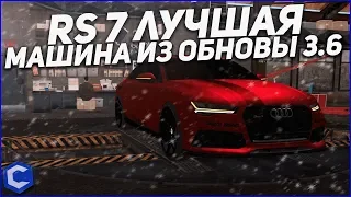 САМАЯ ЛУЧШАЯ МАШИНА AUDI RS7 ОБНОВЛЕНИЕ 3.6 CCDPLANET MTA