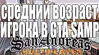 СРЕДНИЙ ВОЗРАСТ ИГРОКА В GTA SAMP