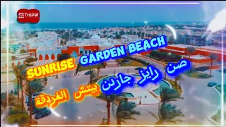 فندق صن رايز جاردن بيتش الغردقة 2023 Sunrise garden beach Hurghada