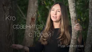 НОВЫЕ ХРИСТИАНСКИЕ ПЕСНИ || Кто сравнится с Тобой || Рода Тихомирова