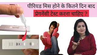 Pregnancy Test Kab Karna Chahiye | Period Miss Hone ke Kitne Din Baad Pregnancy Test Karna Chahiye