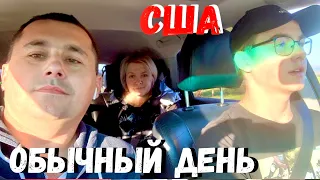 США Обычный день / Заказы из Costco / Реакция полиции на пневмат / Выезд на природу