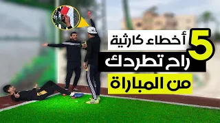 تعلم اكبر 5 أخطاء يرتكبها اللاعبين تسبب لهم الطرد من الملعب 🟥  اياك وارتكابها 😨 👌