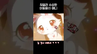 줘얼라 수상한 아동용 애니메이션ㅋㅋㅋ.jpg