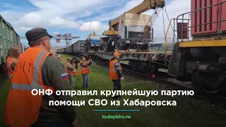 ОНФ отправил крупнейшую партию помощи СВО из Хабаровска