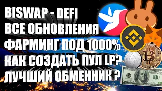 BISWAP - ФАРМИНГ ПОД 1000% ГОДОВЫХ | ОБНОВЛЕНИЯ | КАК СОЗДАТЬ ПУЛ ЛИКВИДНОСТИ?