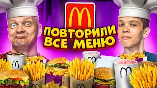 ПОВТОРЯЕМ МЕНЮ McDonald’s