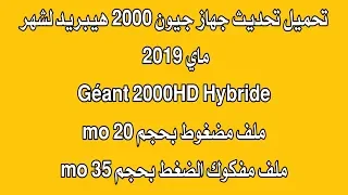 تحديث جهاز جيون 2000 هيبريد - mis ajours geant 2000HD hybrid-mai 2019