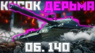 Об.140 - АЛО,ЭТО ТЕРПИЛЬНЯ? | ГАЙД Tanks Blitz (ГАЙД WoT Blitz)